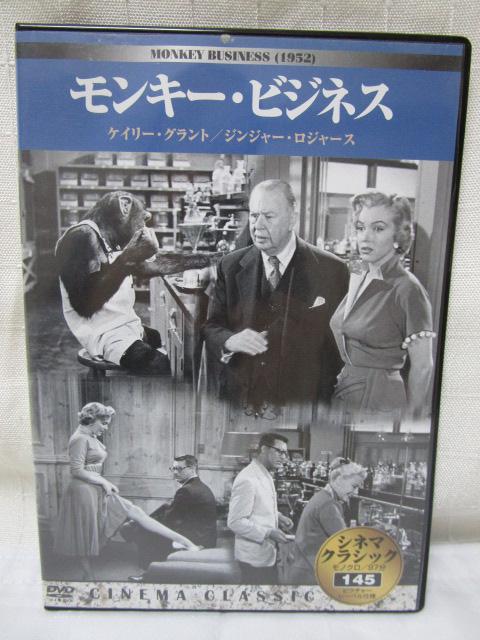DVD シネマ・クラシック 145 モンキー・ビジネス 日本語字幕 の写真1