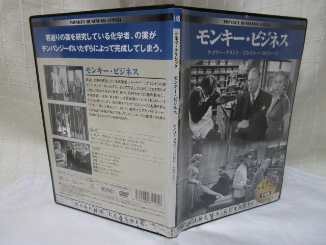 DVD シネマ・クラシック 145 モンキー・ビジネス 日本語字幕 の写真5